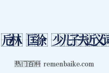 卮林·匡徐·少儿子夫近义词是什么意思的图片
